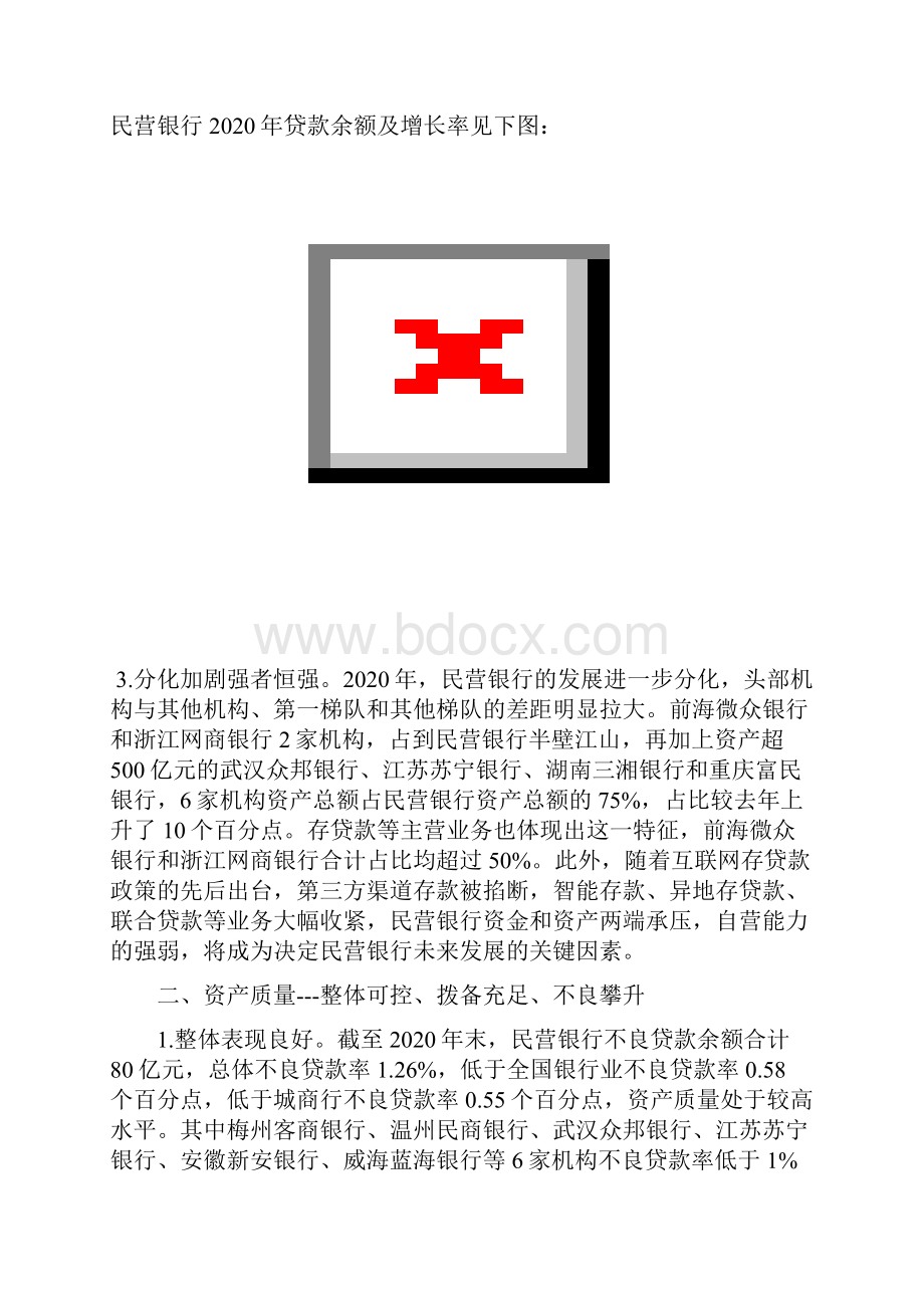 民营银行全面分析研究报告.docx_第3页