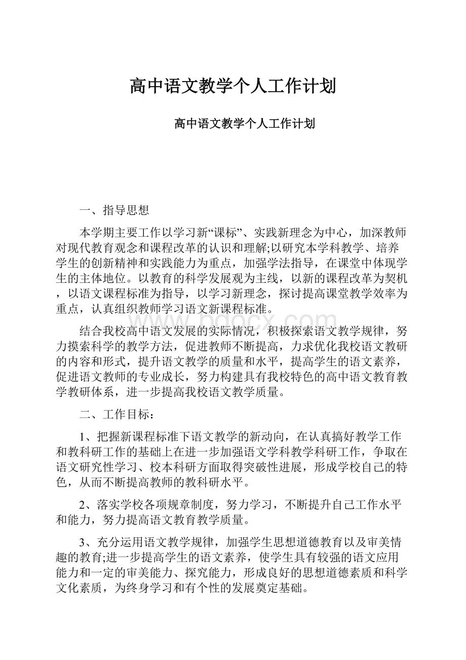 高中语文教学个人工作计划.docx