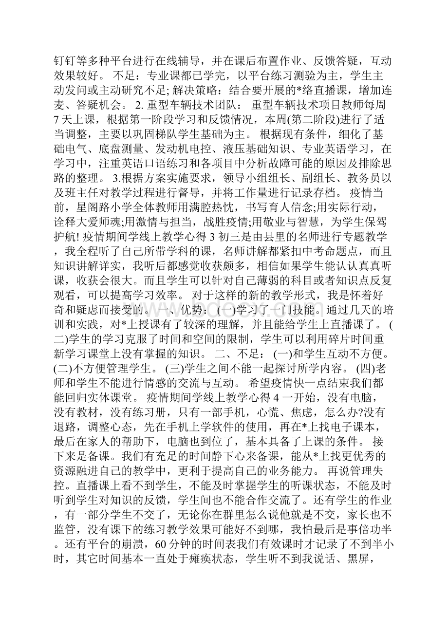 疫情期间学线上教学心得以及收获5篇.docx_第2页