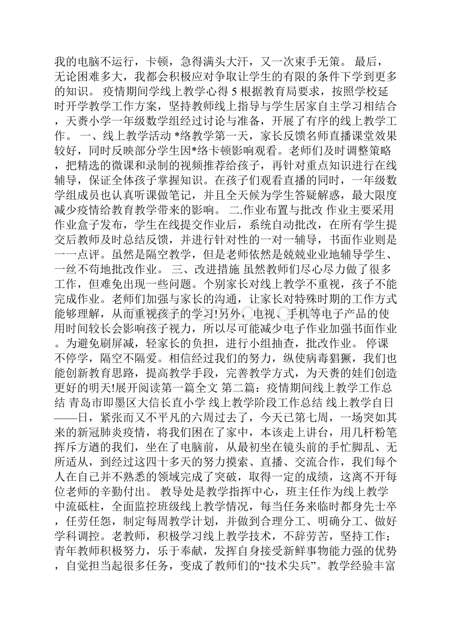 疫情期间学线上教学心得以及收获5篇.docx_第3页