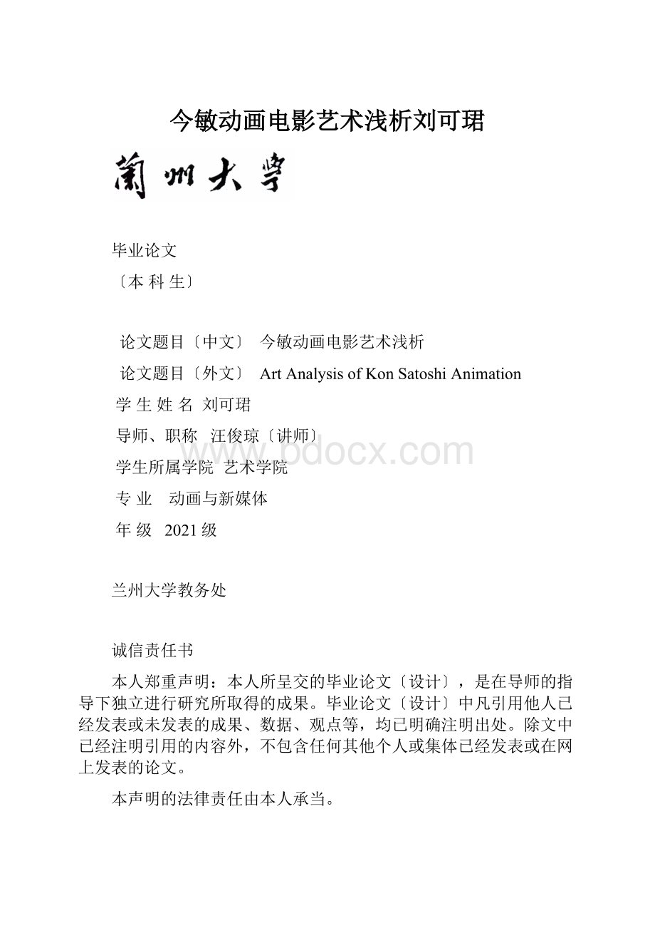 今敏动画电影艺术浅析刘可珺.docx