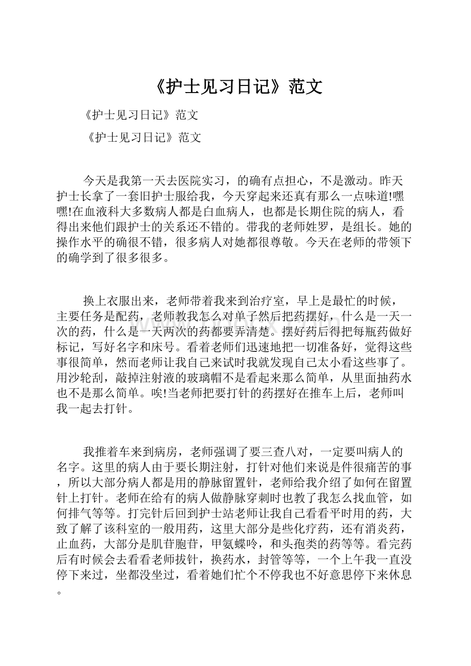 《护士见习日记》范文.docx