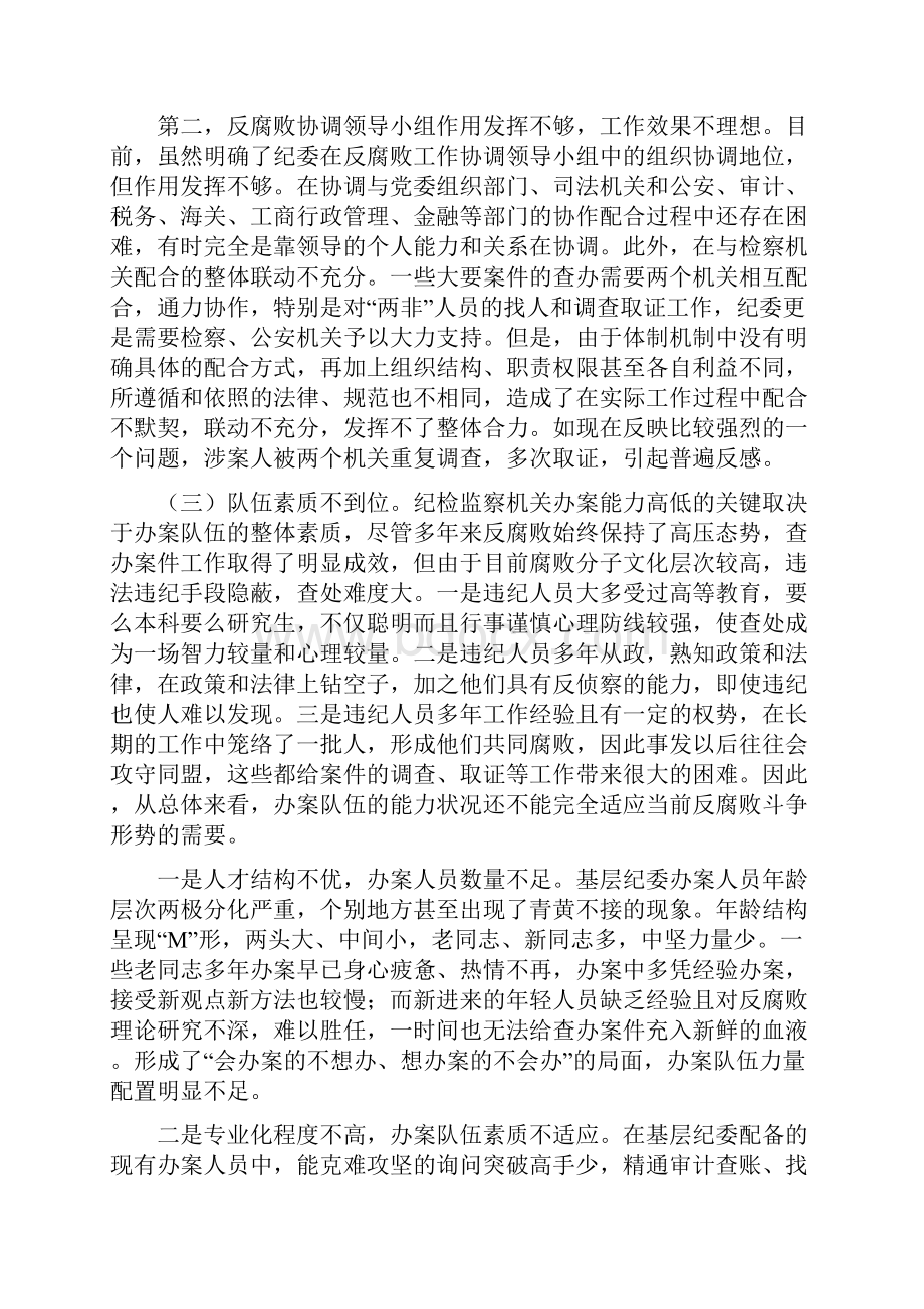 检察院浅谈基层纪委查办案件中遇到的新问题与对策.docx_第3页