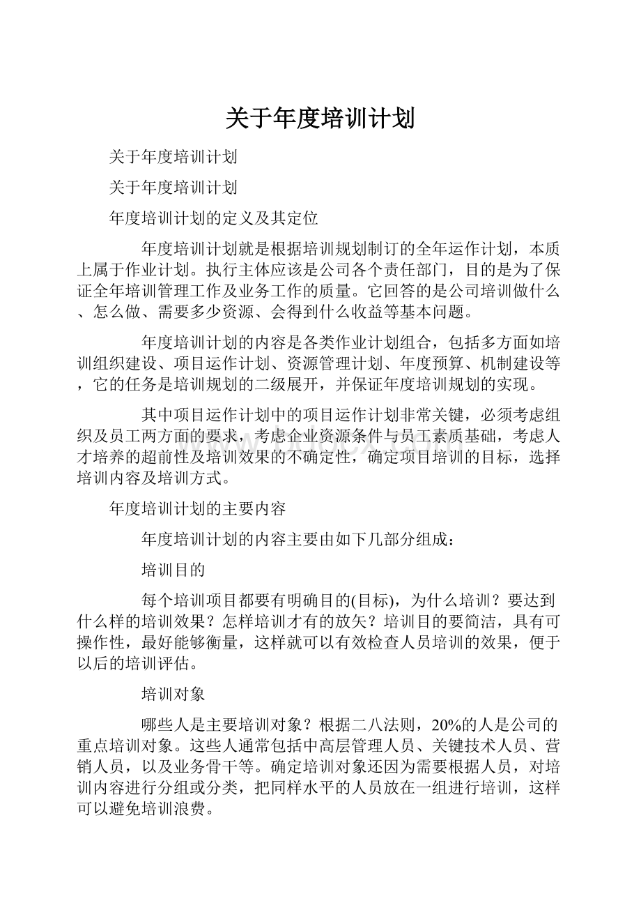 关于年度培训计划.docx