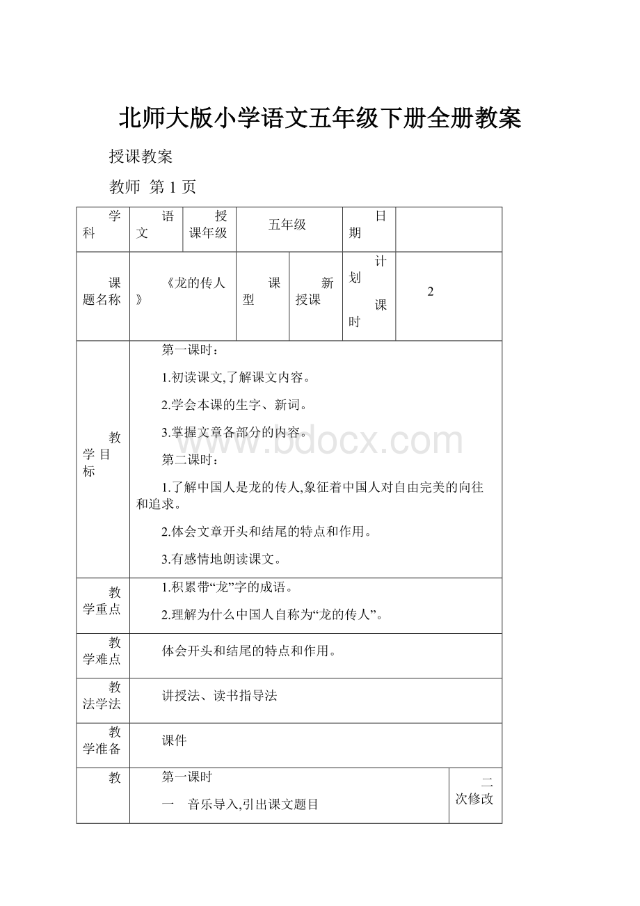 北师大版小学语文五年级下册全册教案.docx