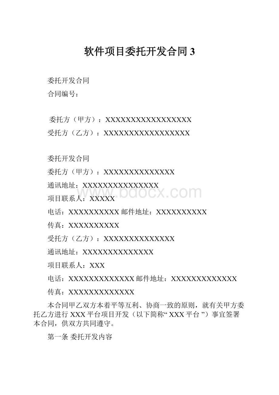 软件项目委托开发合同3.docx