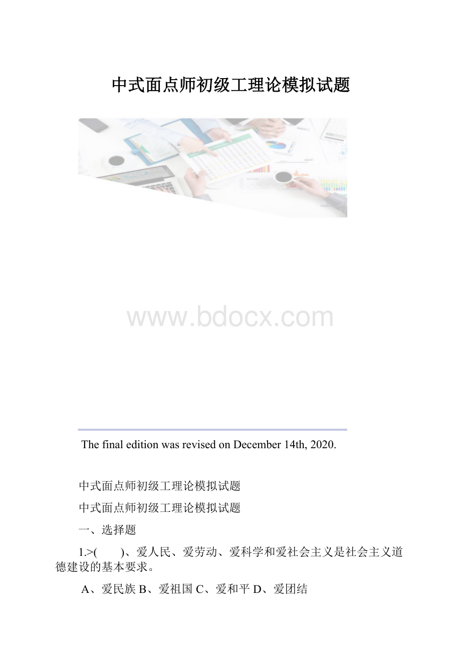 中式面点师初级工理论模拟试题.docx