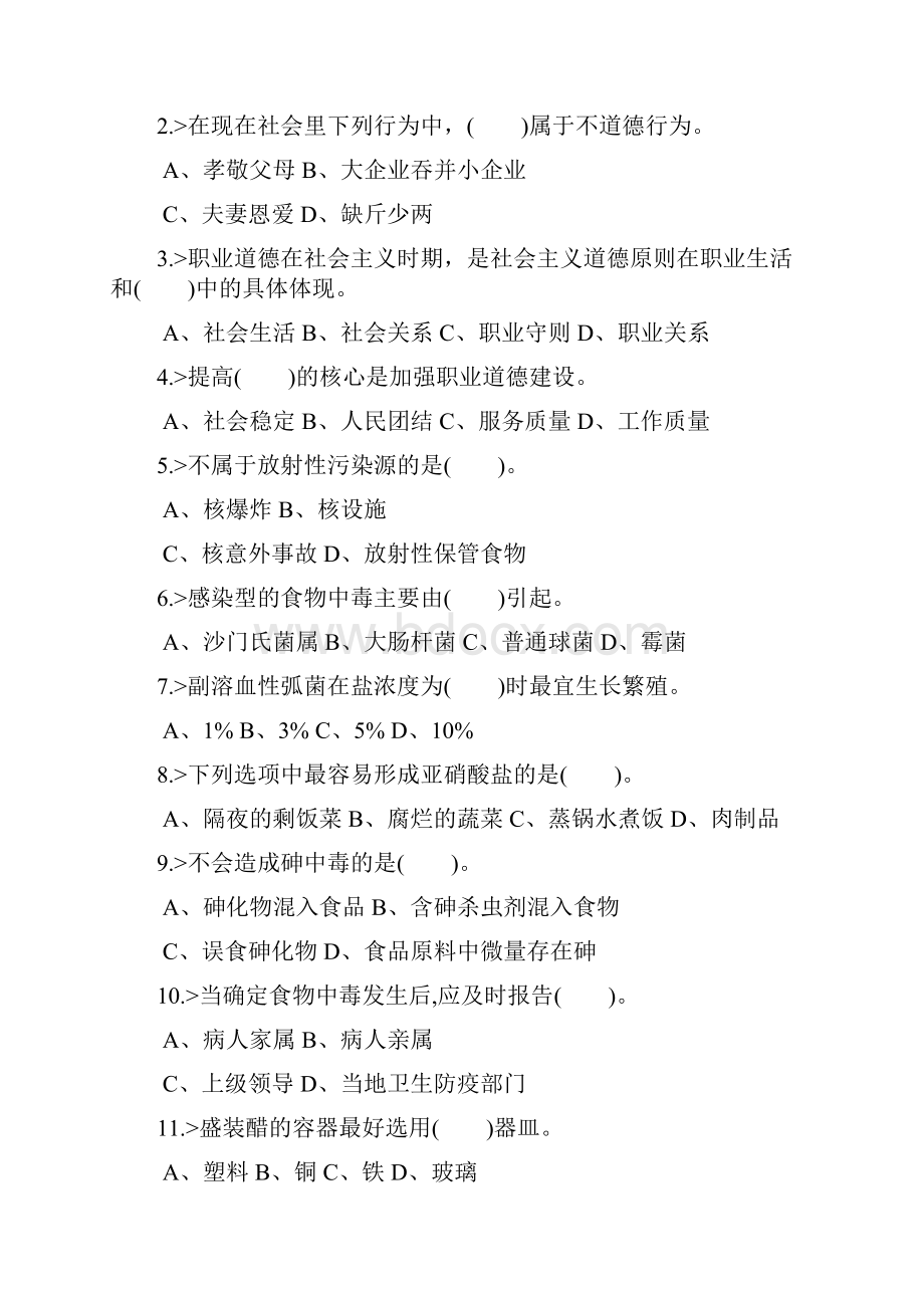 中式面点师初级工理论模拟试题.docx_第2页