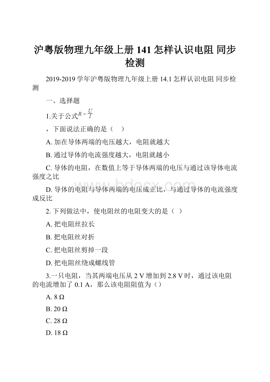 沪粤版物理九年级上册 141怎样认识电阻 同步检测.docx