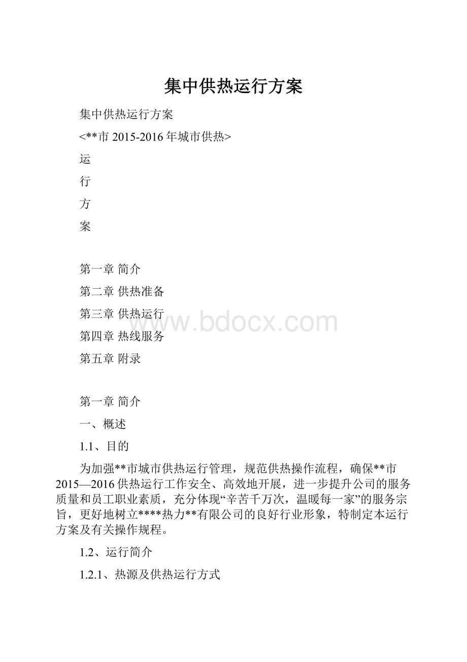 集中供热运行方案.docx_第1页