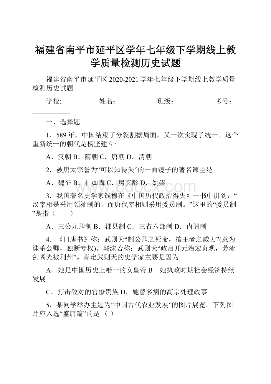 福建省南平市延平区学年七年级下学期线上教学质量检测历史试题.docx_第1页