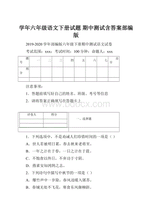 学年六年级语文下册试题期中测试含答案部编版.docx