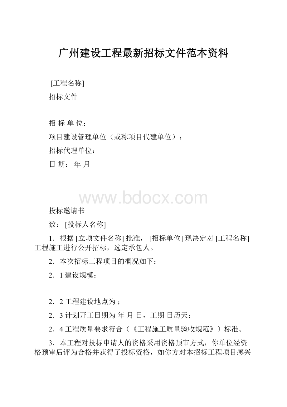 广州建设工程最新招标文件范本资料.docx_第1页