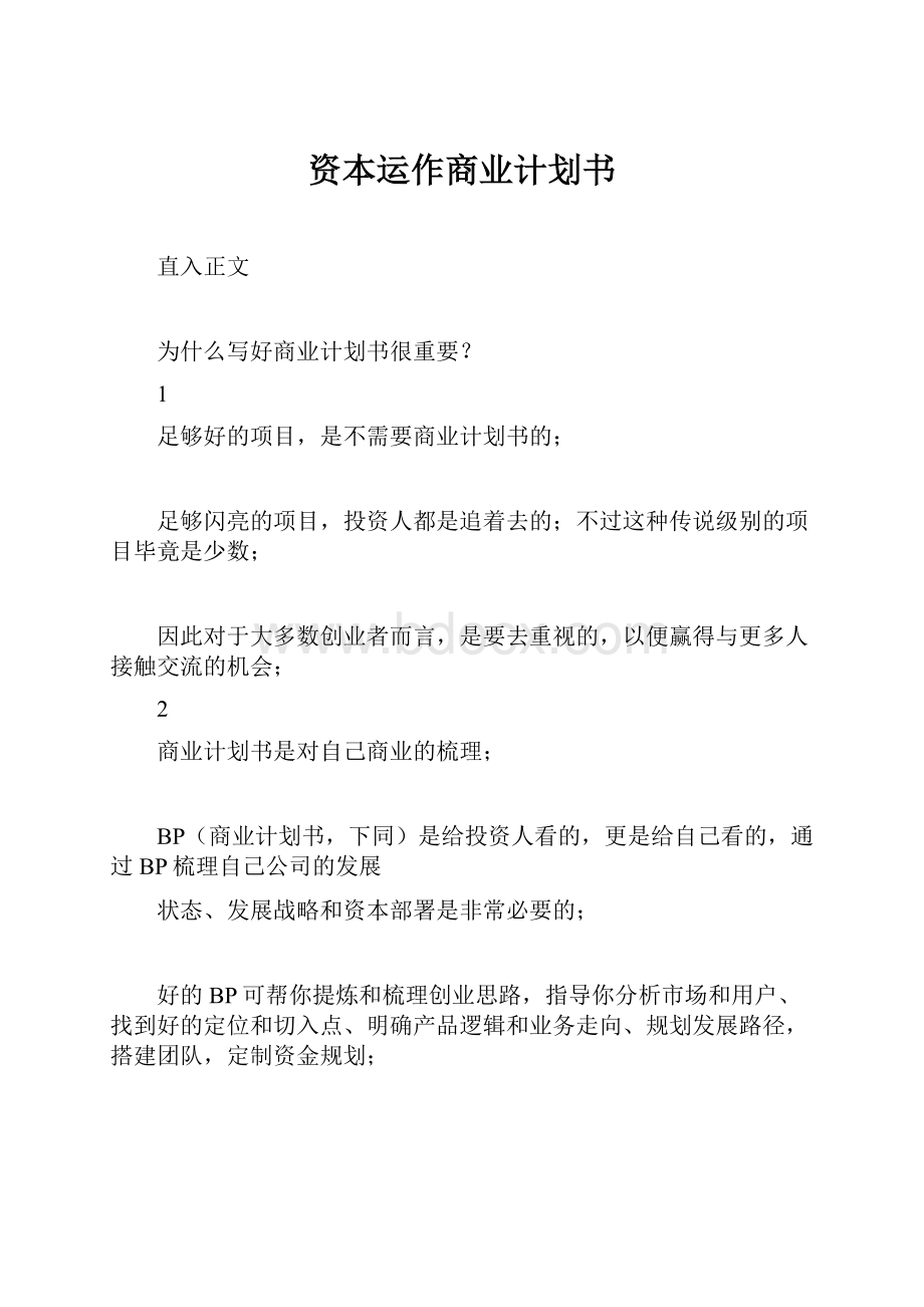 资本运作商业计划书.docx_第1页