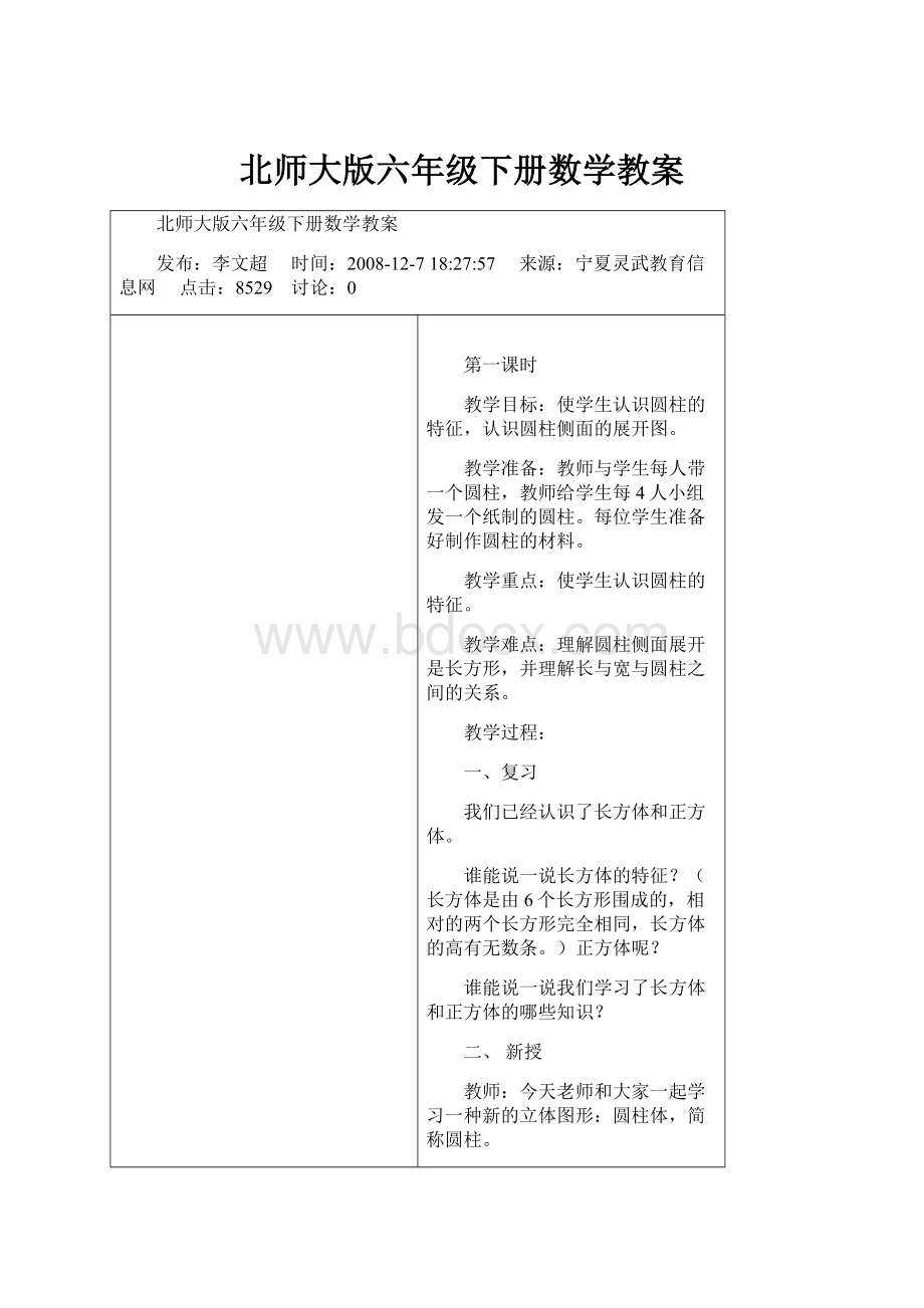 北师大版六年级下册数学教案.docx