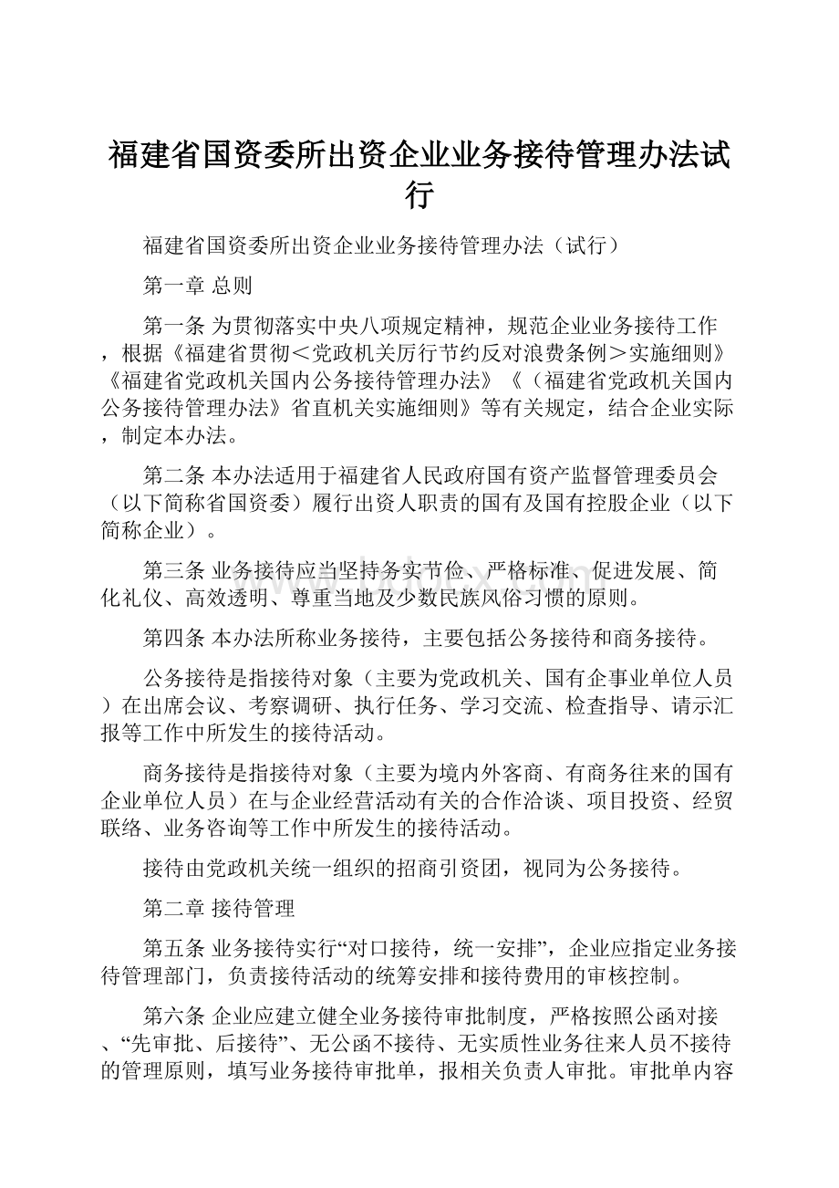 福建省国资委所出资企业业务接待管理办法试行.docx