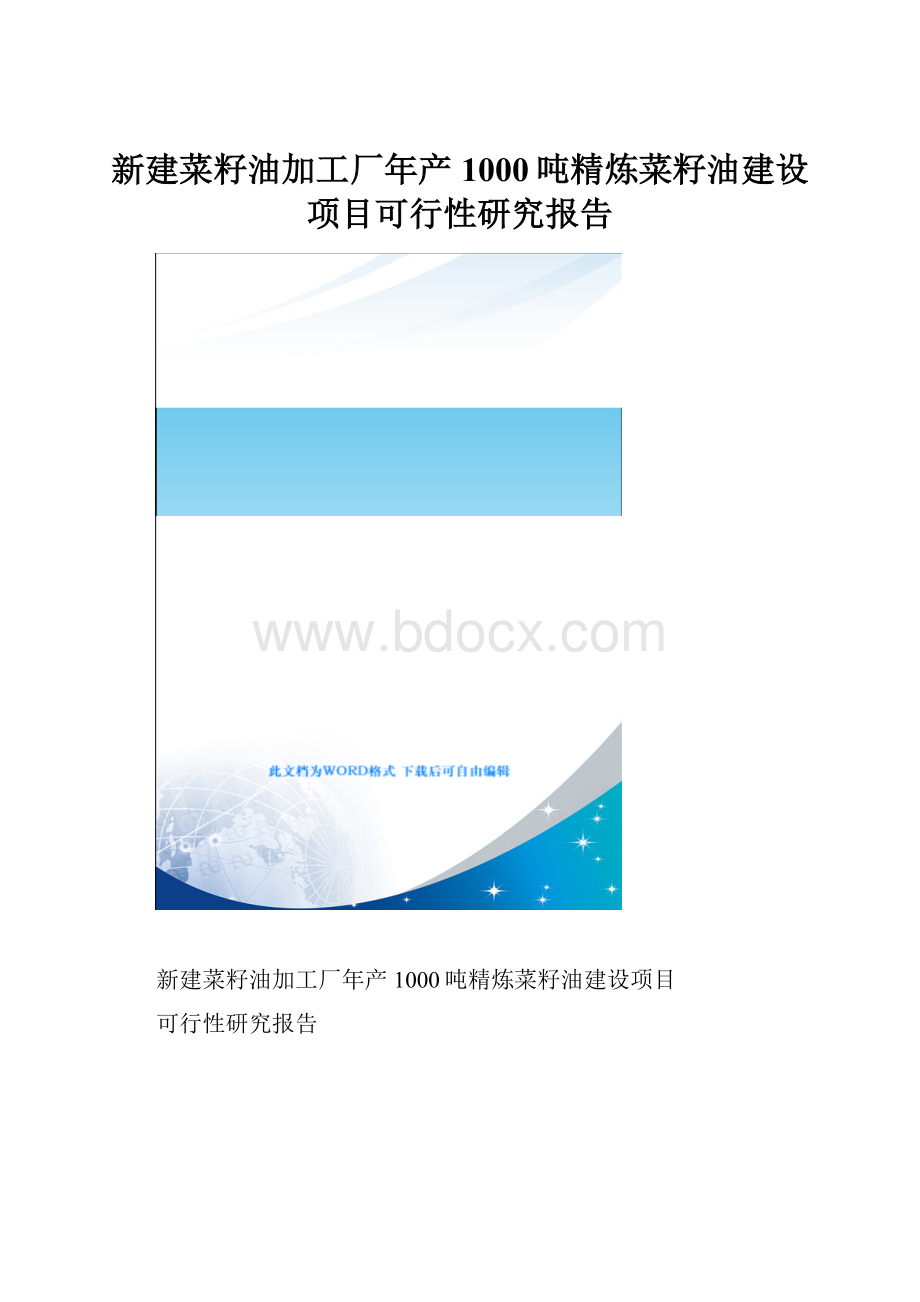 新建菜籽油加工厂年产1000吨精炼菜籽油建设项目可行性研究报告.docx_第1页