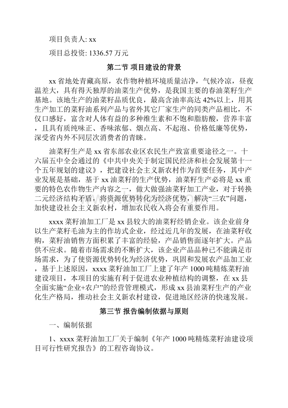 新建菜籽油加工厂年产1000吨精炼菜籽油建设项目可行性研究报告.docx_第3页