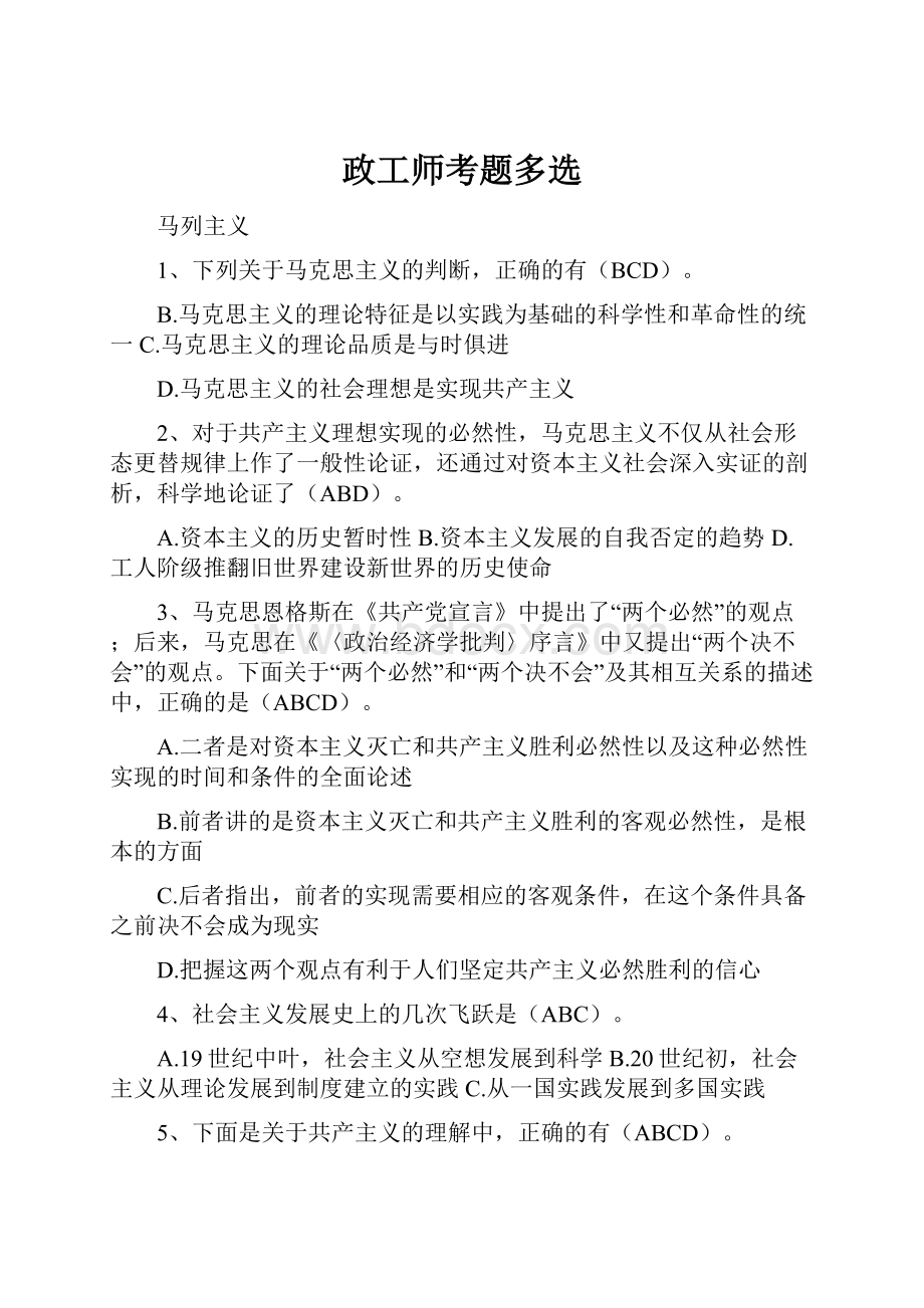 政工师考题多选.docx_第1页