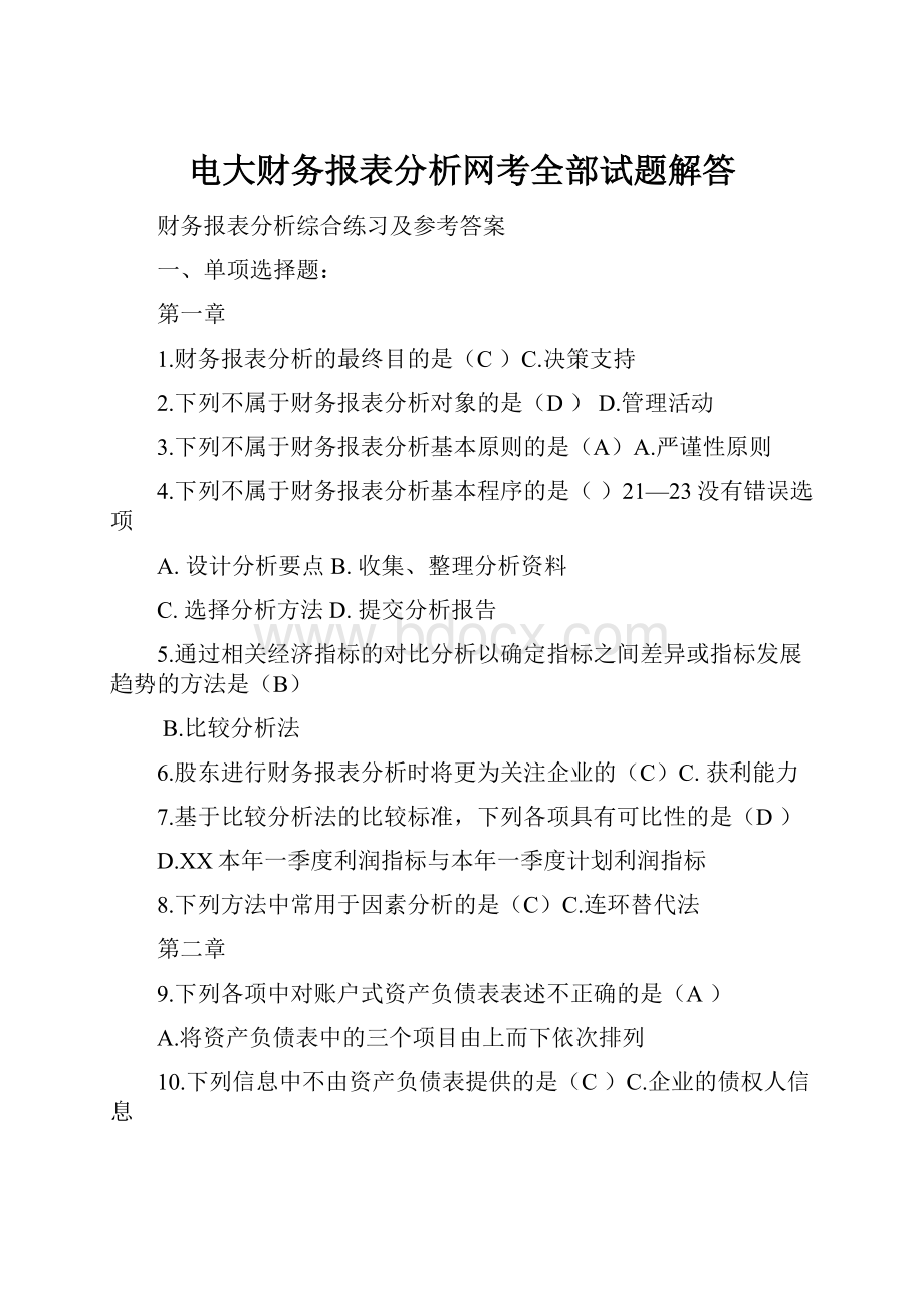 电大财务报表分析网考全部试题解答.docx