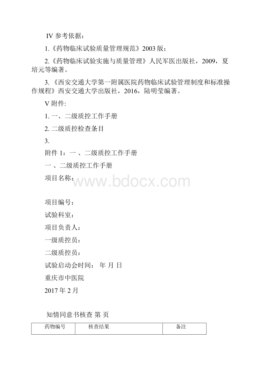 药物临床试验质量控制管理制度.docx_第3页