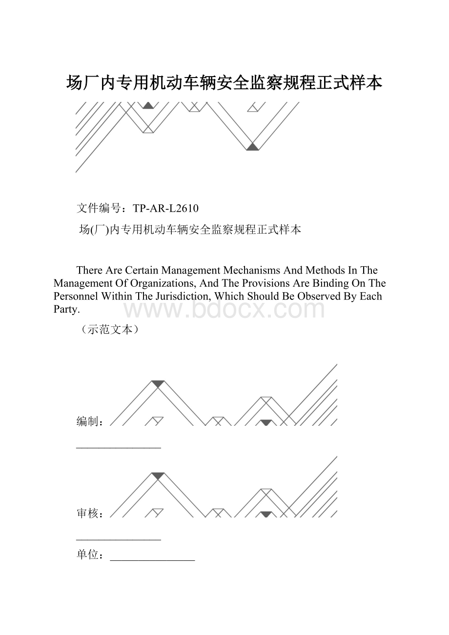 场厂内专用机动车辆安全监察规程正式样本.docx