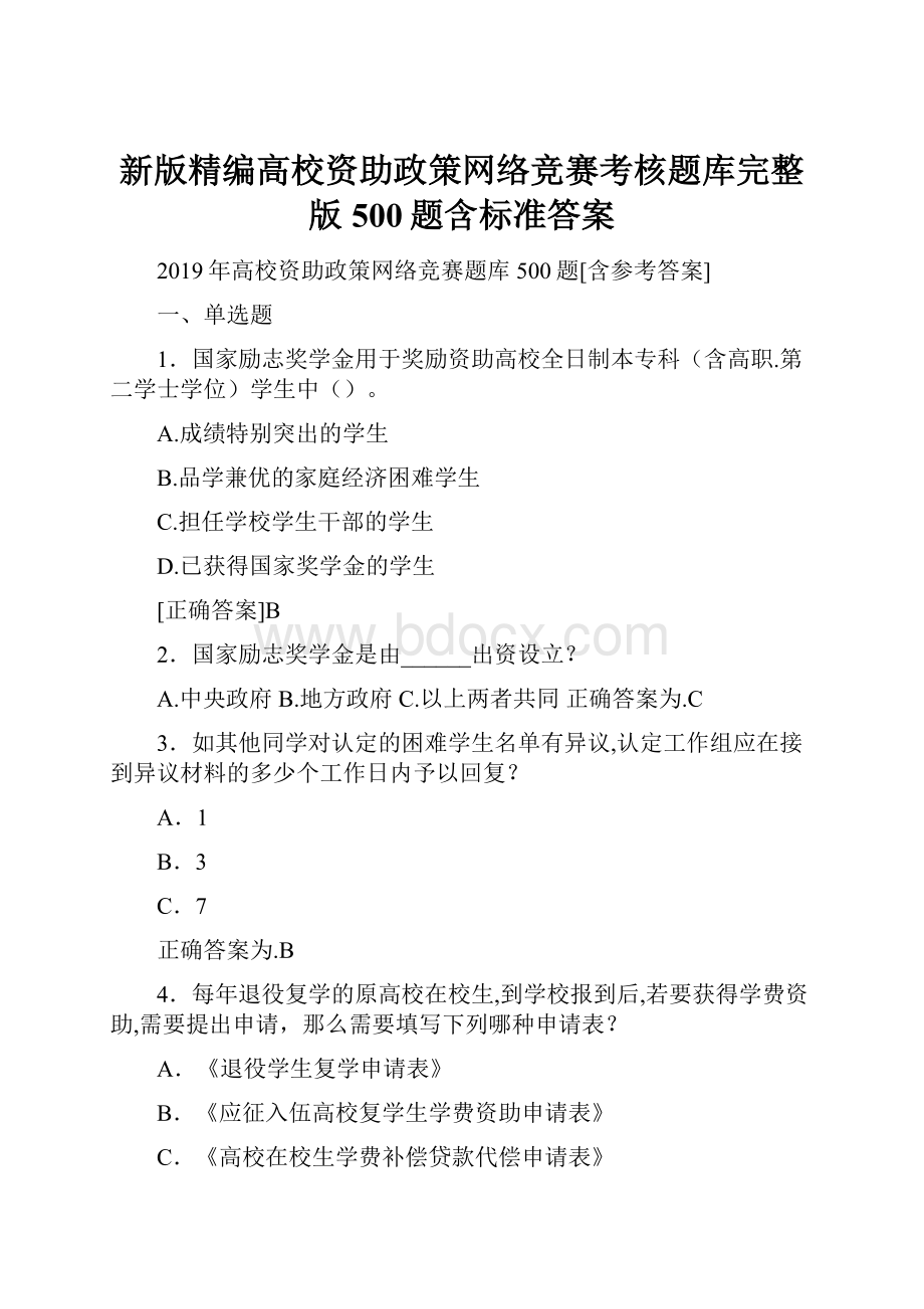 新版精编高校资助政策网络竞赛考核题库完整版500题含标准答案.docx_第1页