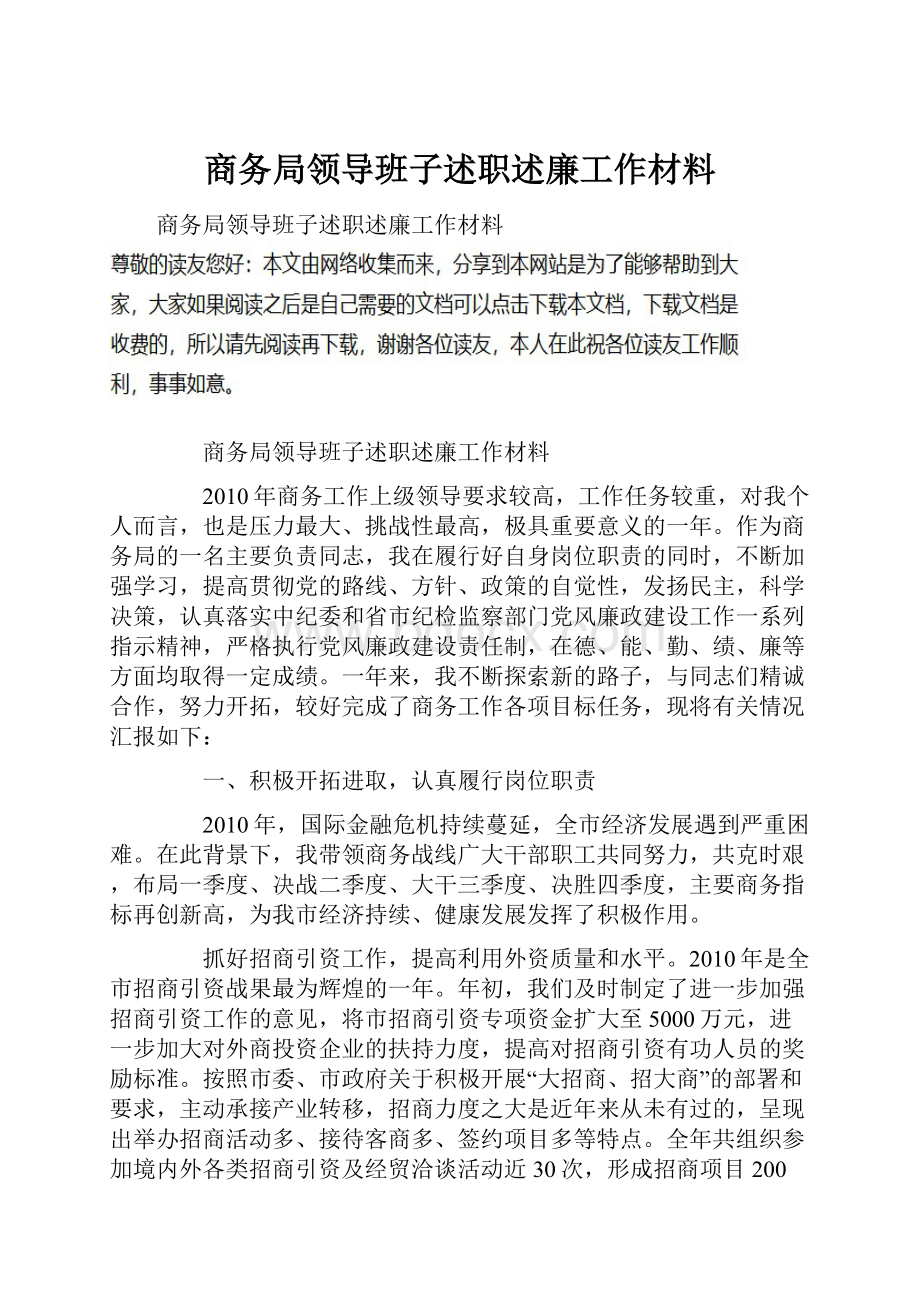 商务局领导班子述职述廉工作材料.docx