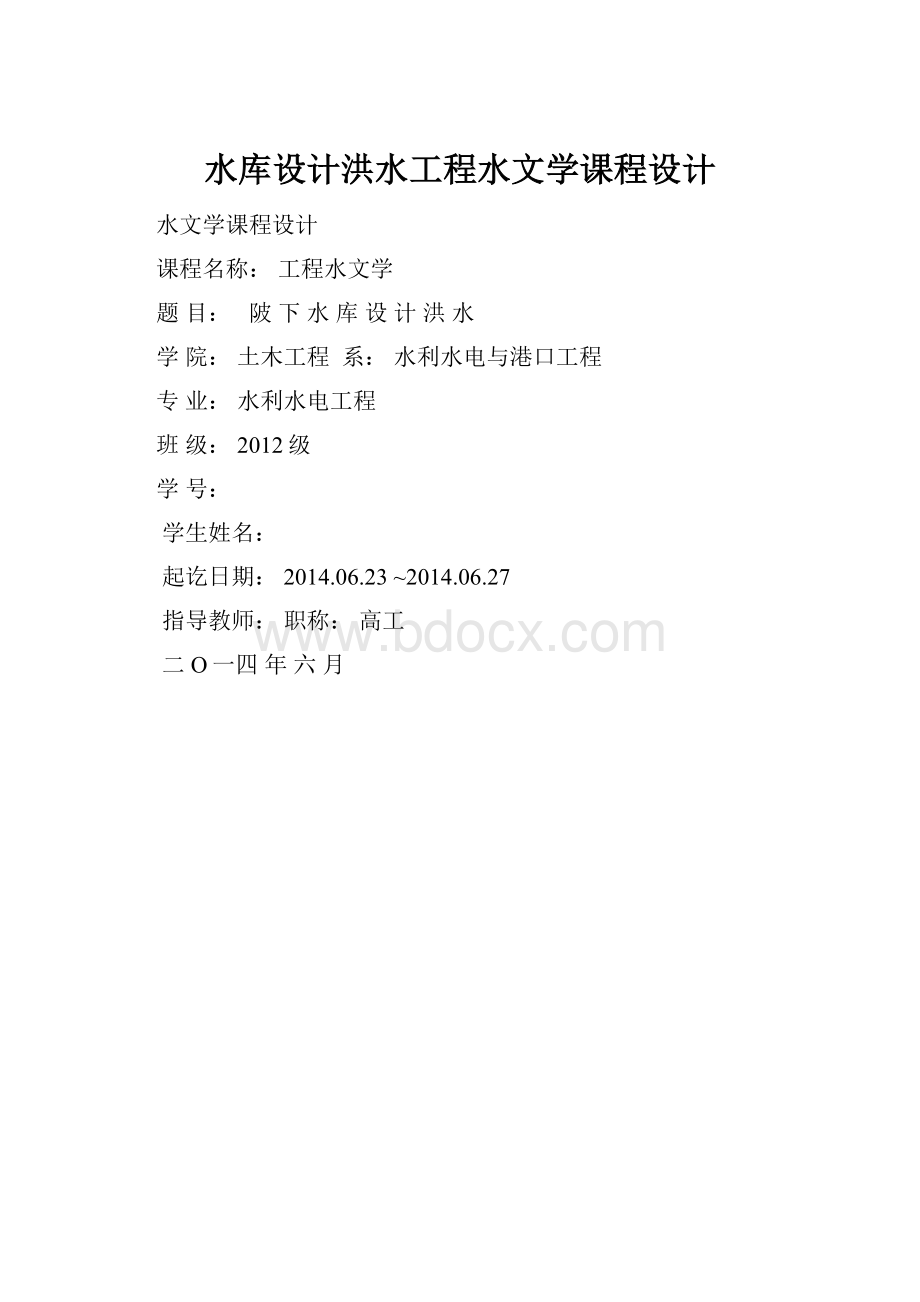 水库设计洪水工程水文学课程设计.docx