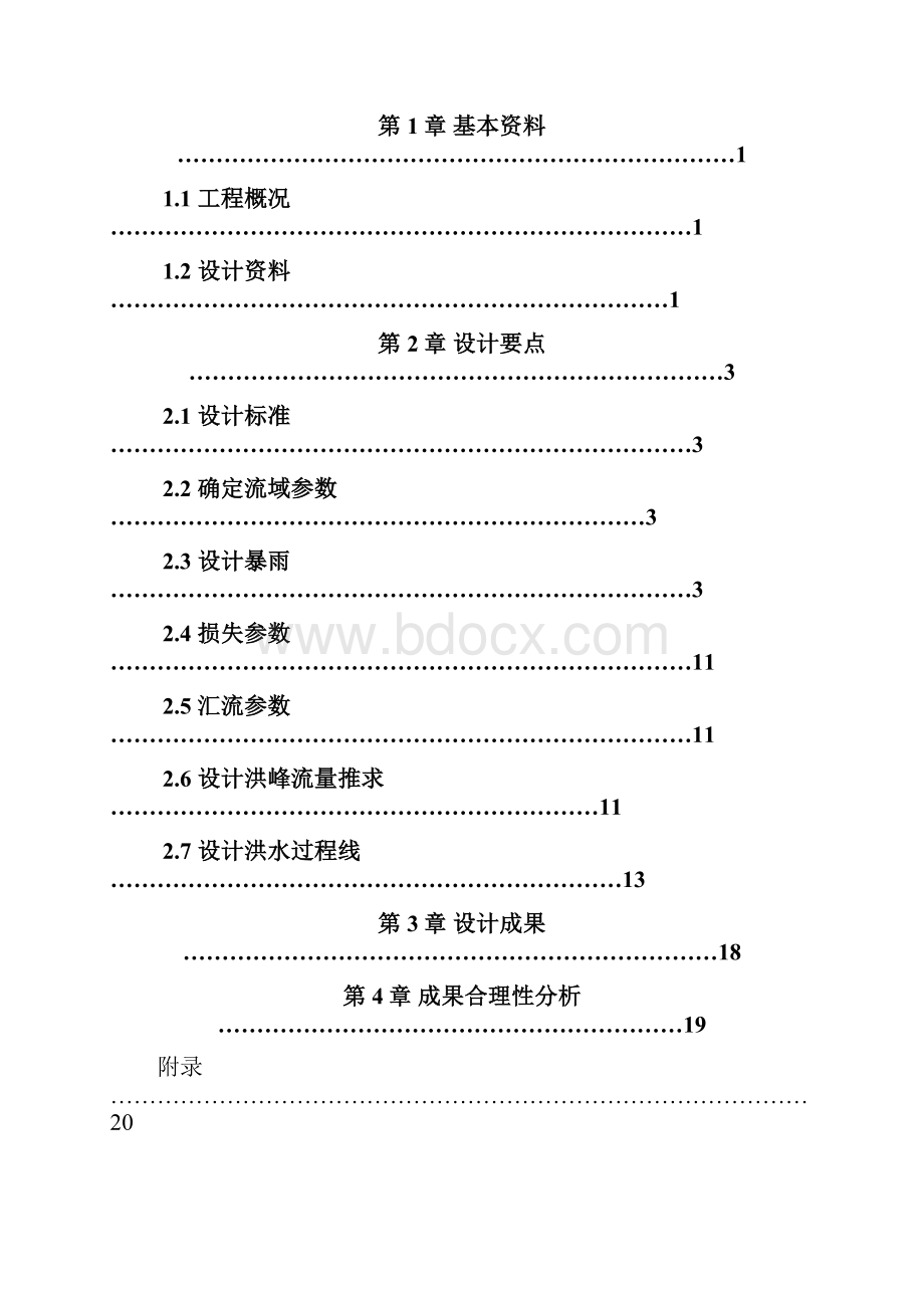 水库设计洪水工程水文学课程设计.docx_第2页