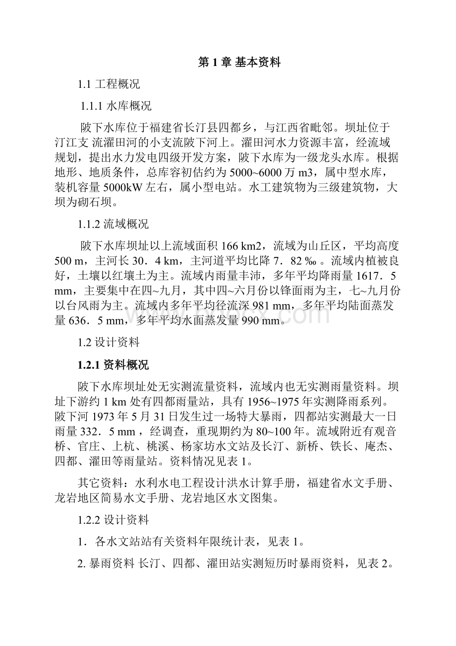 水库设计洪水工程水文学课程设计.docx_第3页