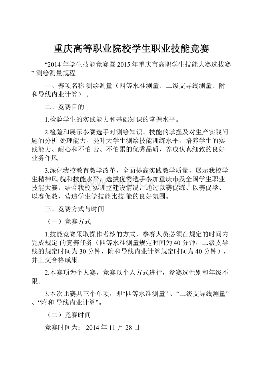 重庆高等职业院校学生职业技能竞赛.docx