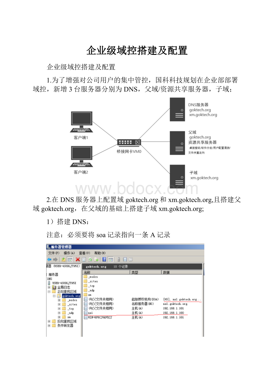 企业级域控搭建及配置.docx