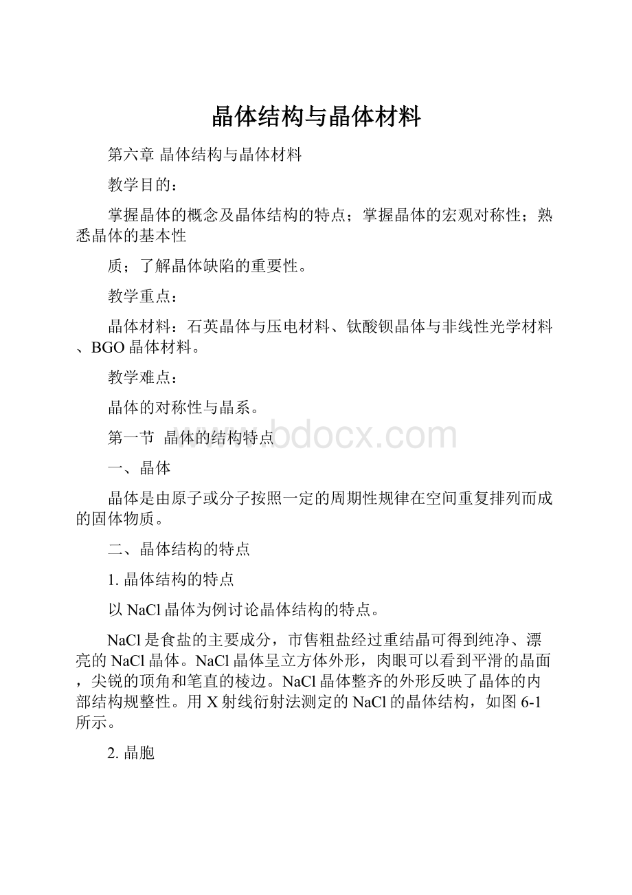 晶体结构与晶体材料.docx_第1页