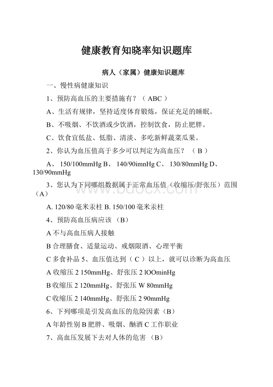 健康教育知晓率知识题库.docx_第1页