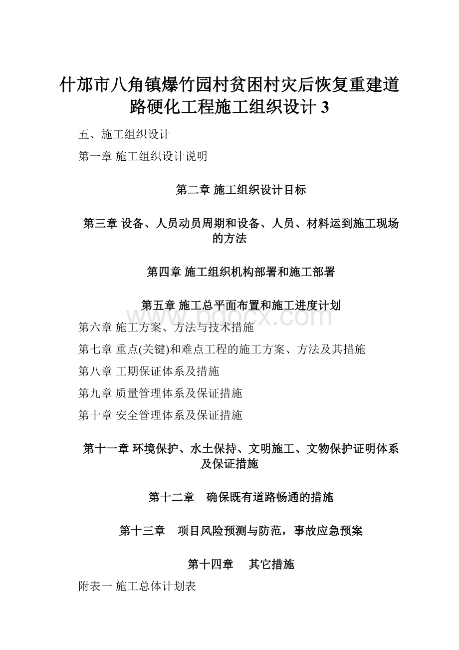 什邡市八角镇爆竹园村贫困村灾后恢复重建道路硬化工程施工组织设计3.docx_第1页