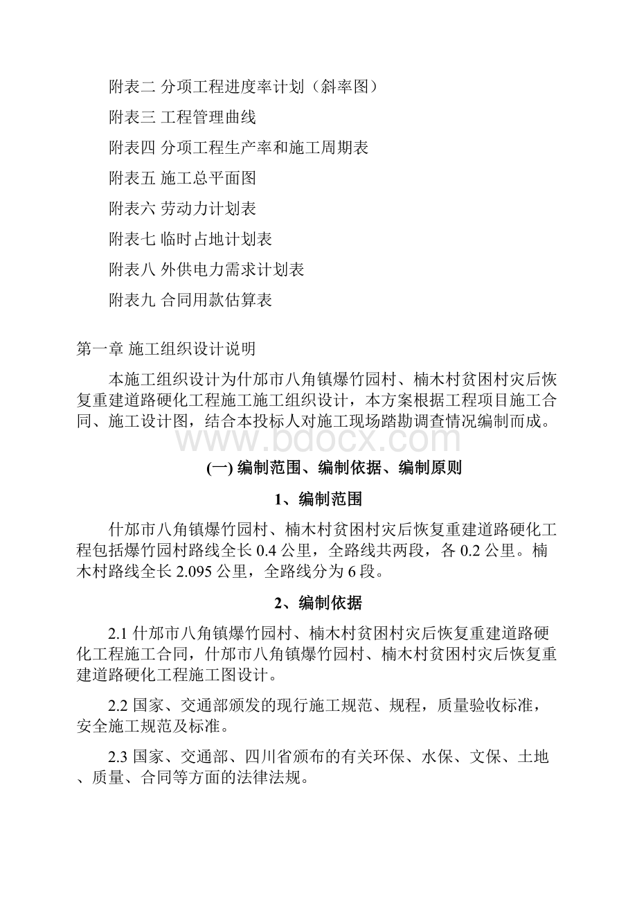 什邡市八角镇爆竹园村贫困村灾后恢复重建道路硬化工程施工组织设计3.docx_第2页