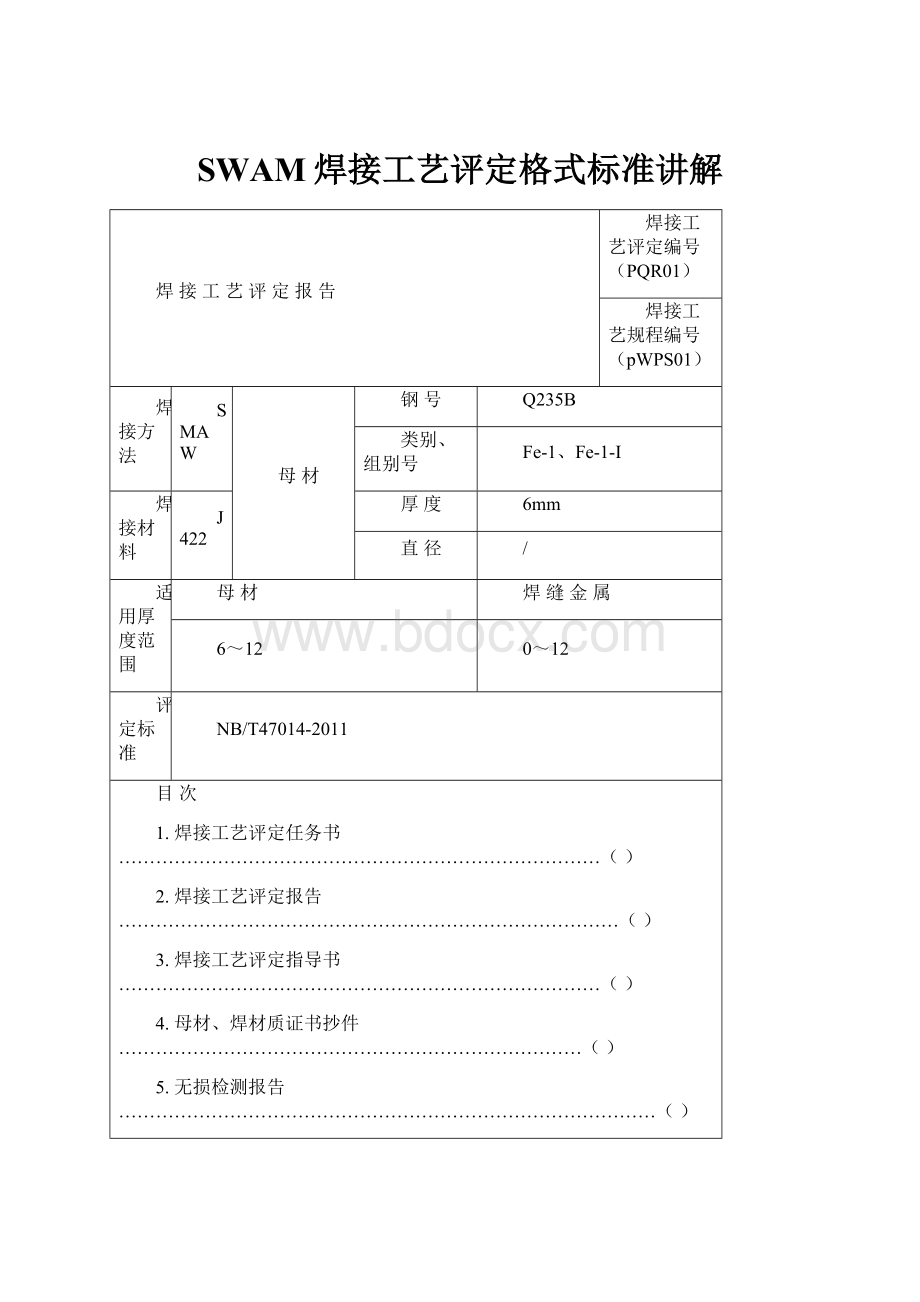 SWAM焊接工艺评定格式标准讲解.docx_第1页