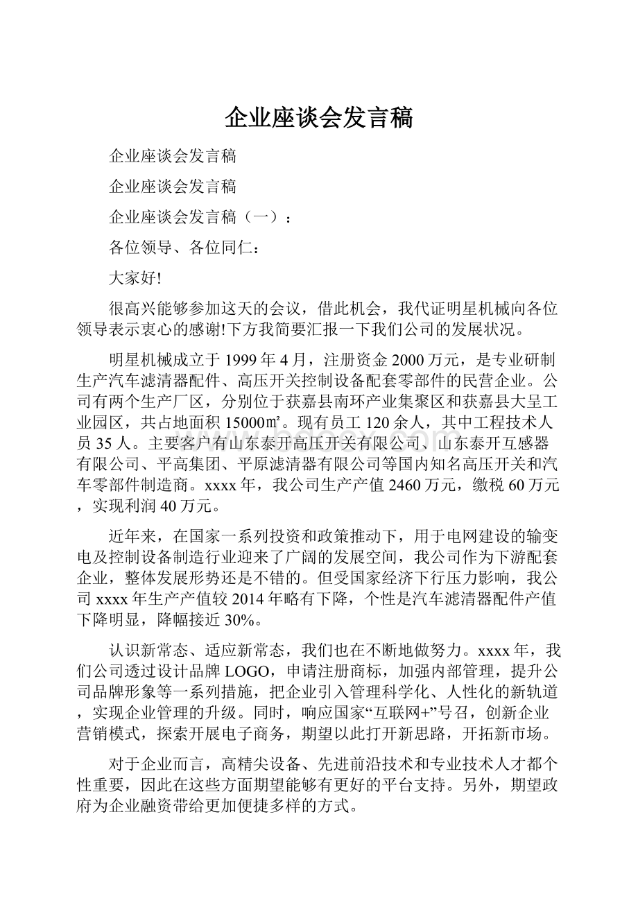 企业座谈会发言稿.docx