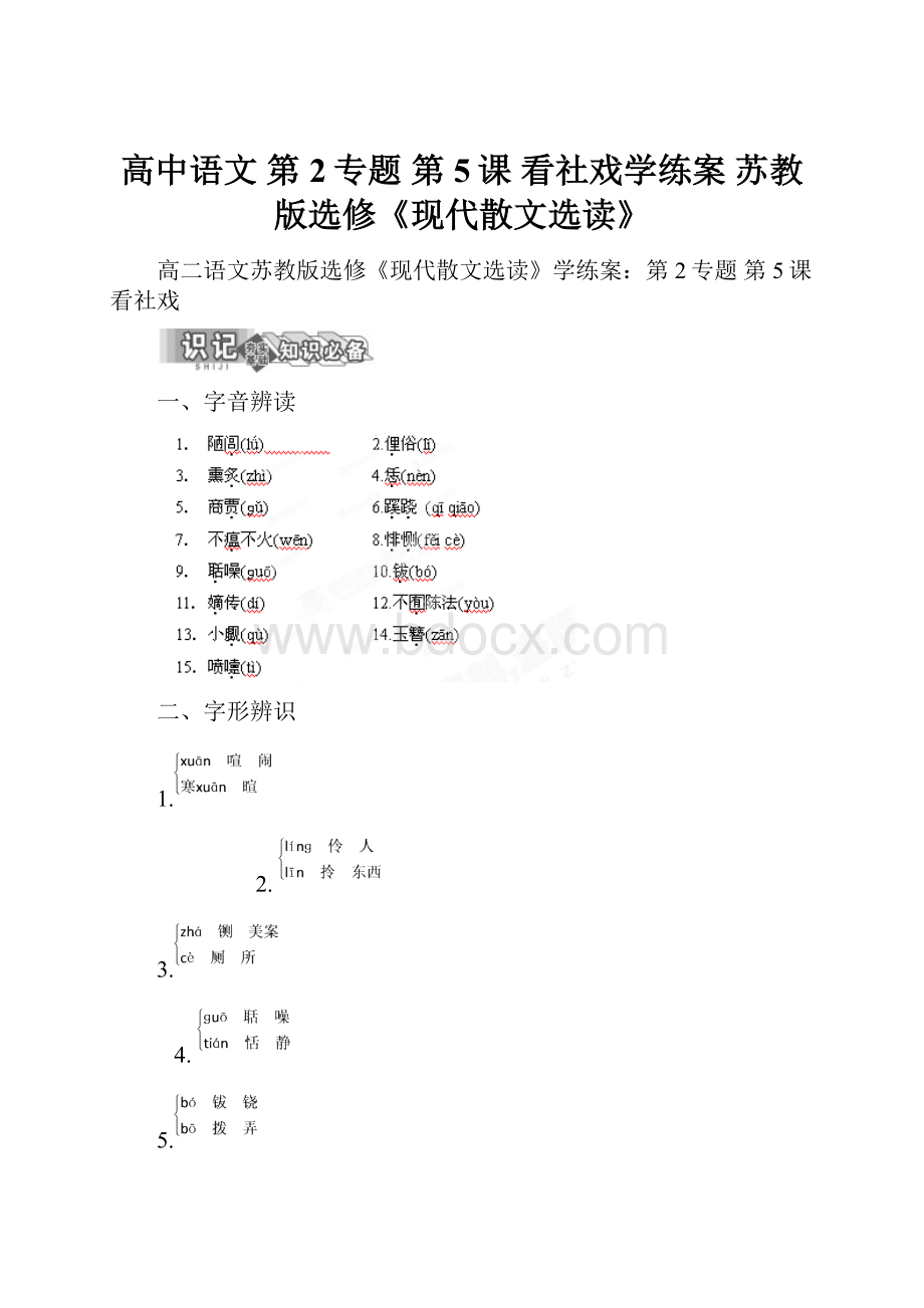 高中语文 第2专题 第5课 看社戏学练案 苏教版选修《现代散文选读》.docx_第1页