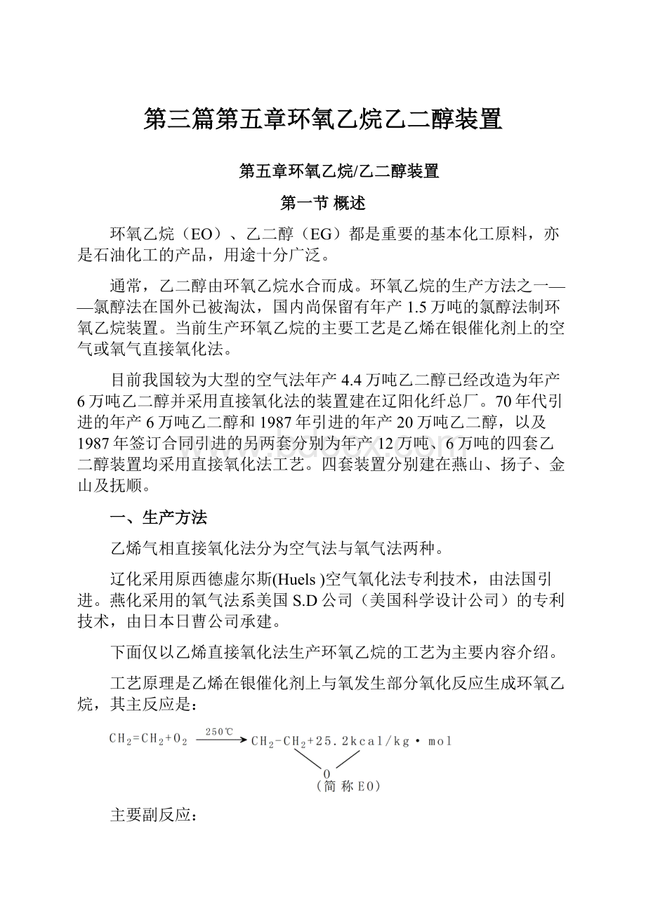 第三篇第五章环氧乙烷乙二醇装置.docx_第1页