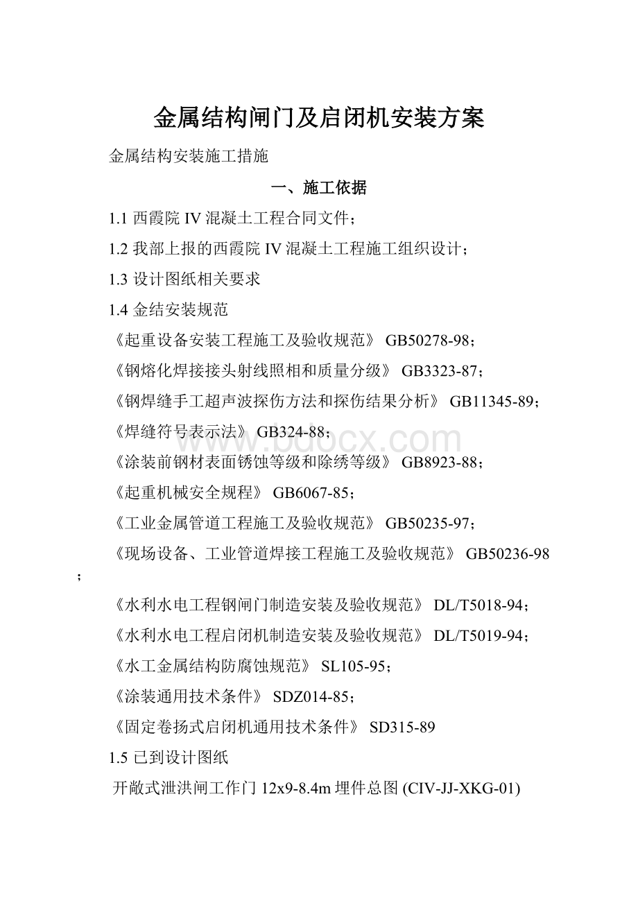 金属结构闸门及启闭机安装方案.docx