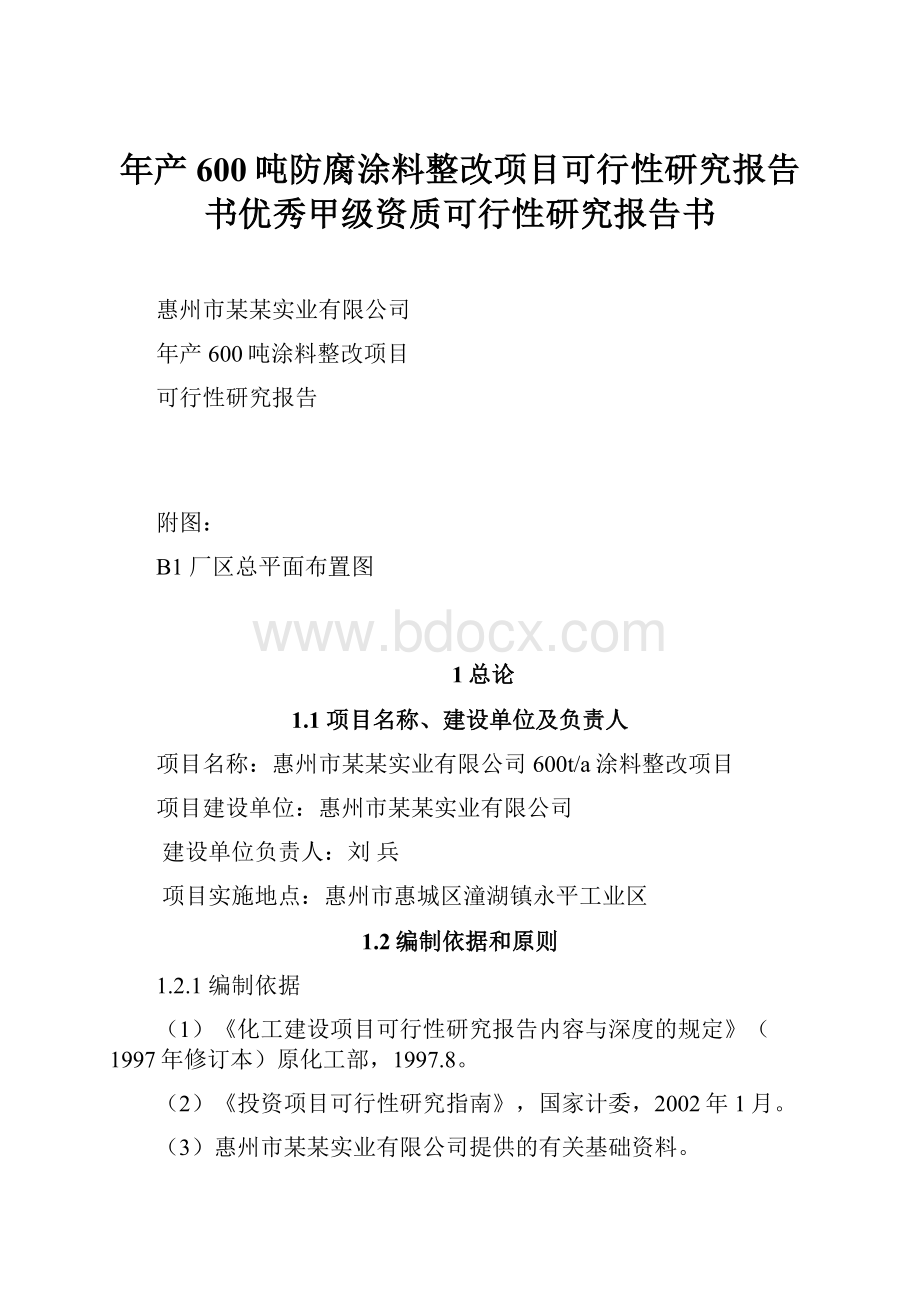 年产600吨防腐涂料整改项目可行性研究报告书优秀甲级资质可行性研究报告书.docx_第1页