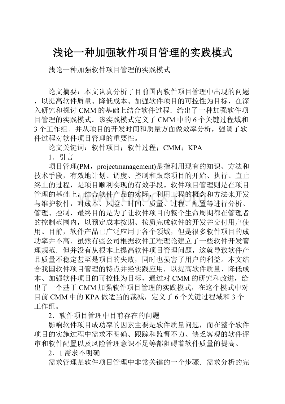 浅论一种加强软件项目管理的实践模式.docx_第1页