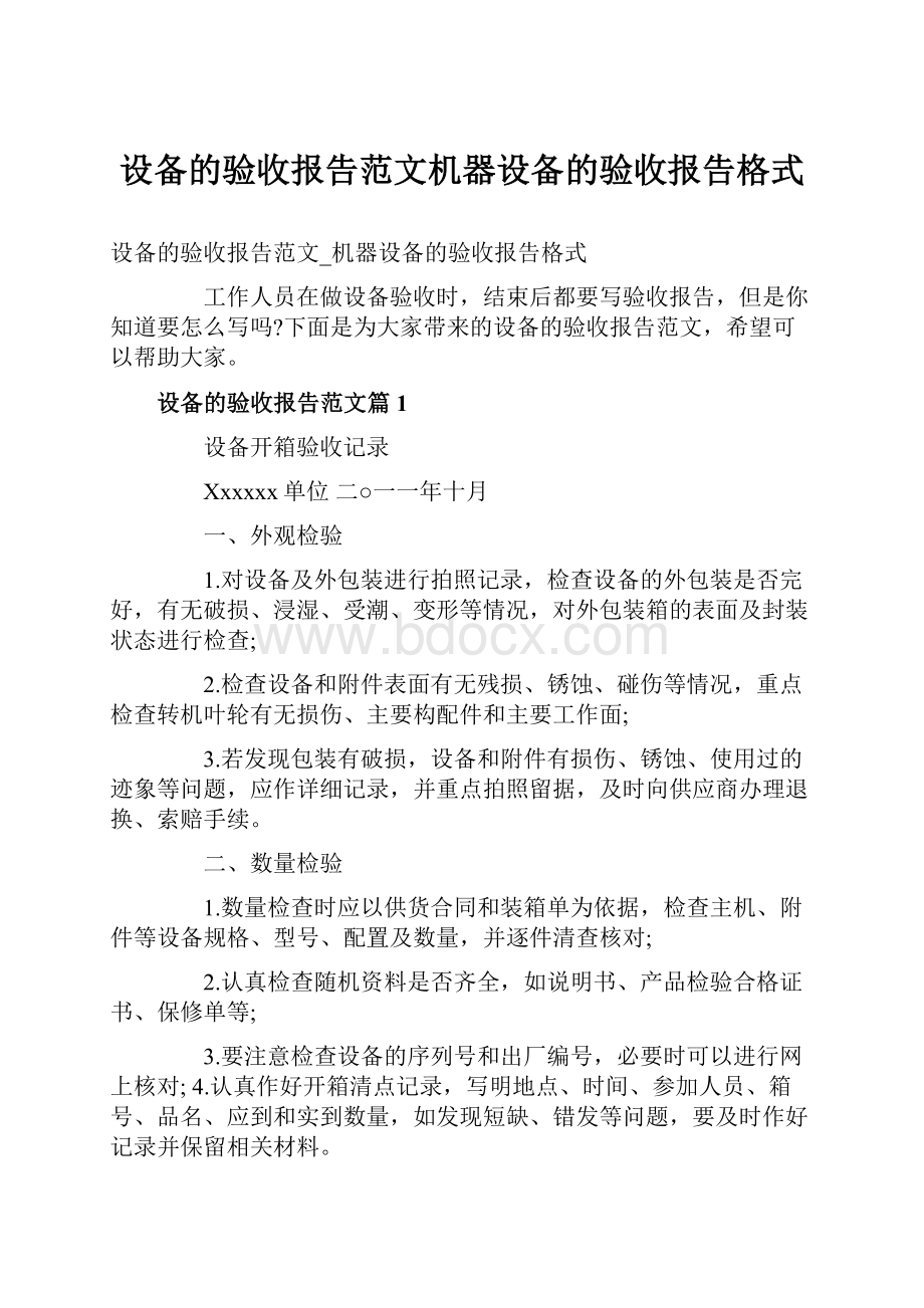 设备的验收报告范文机器设备的验收报告格式.docx_第1页