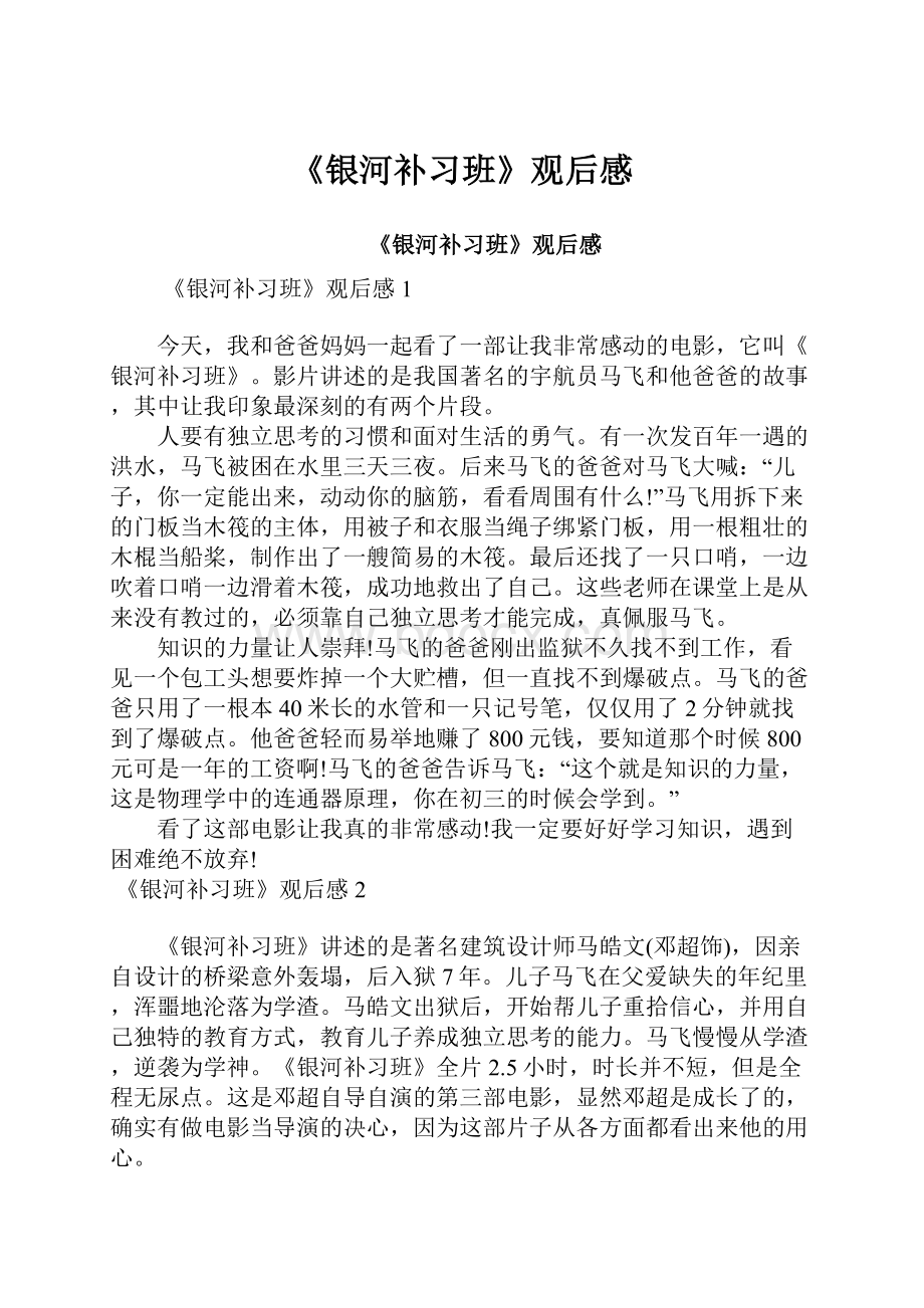 《银河补习班》观后感.docx_第1页