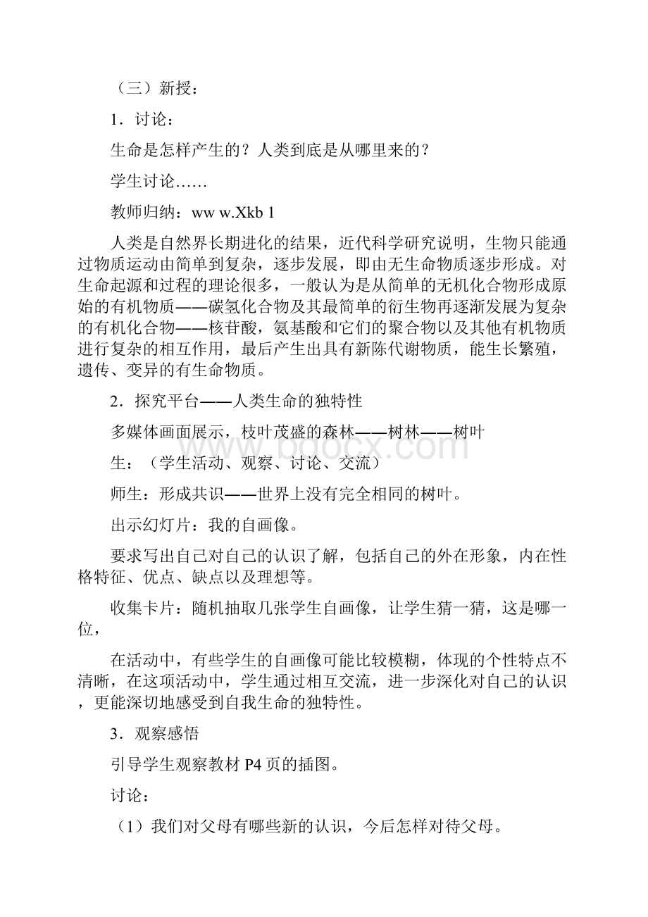 苏教版七年级下册思想品德教案全册.docx_第3页