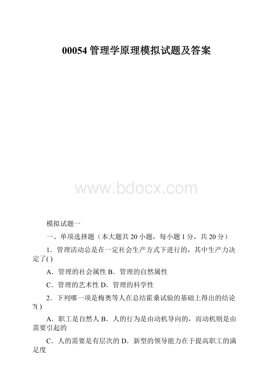 00054管理学原理模拟试题及答案.docx