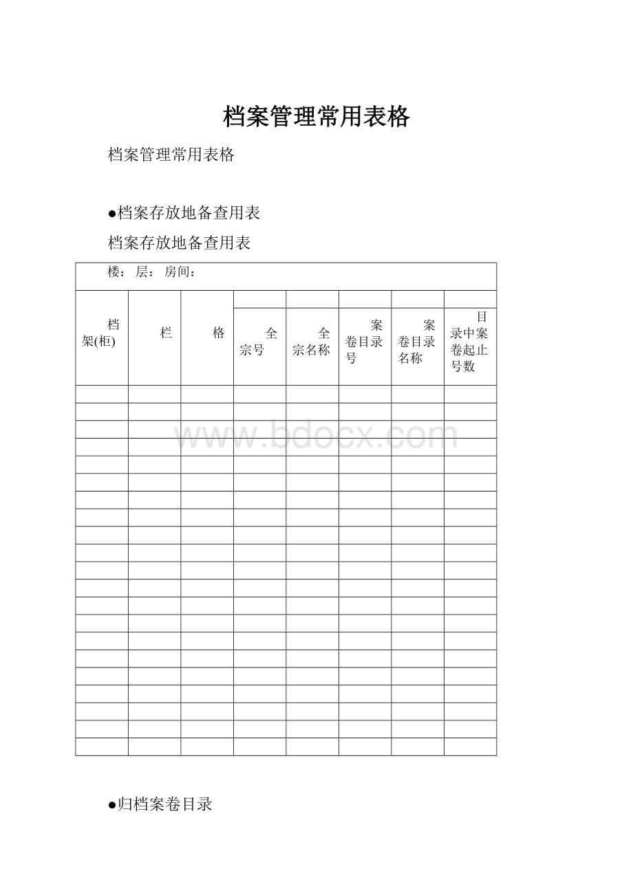 档案管理常用表格.docx_第1页