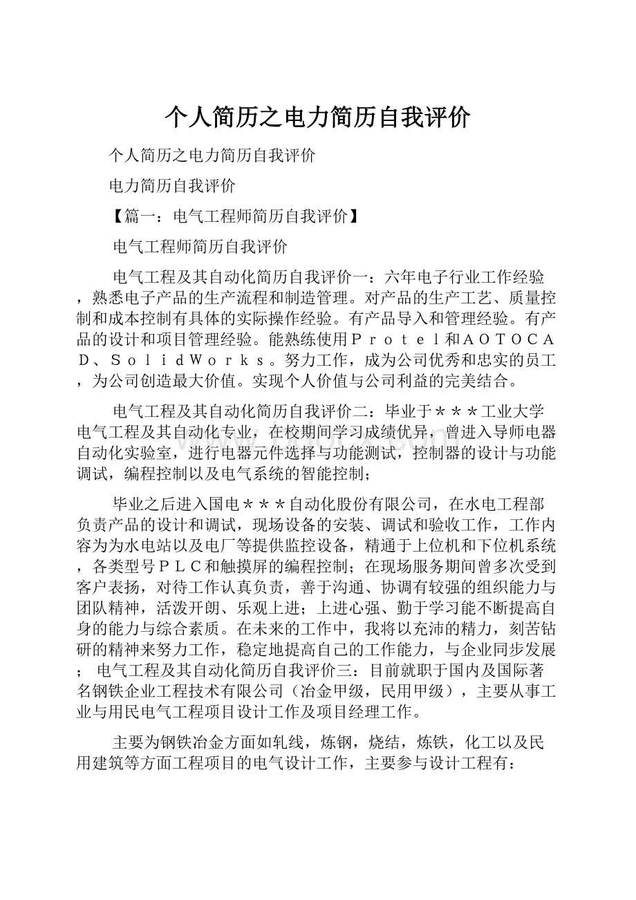 个人简历之电力简历自我评价.docx